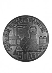 Медаль "Советская черная металлургия. 50 лет"