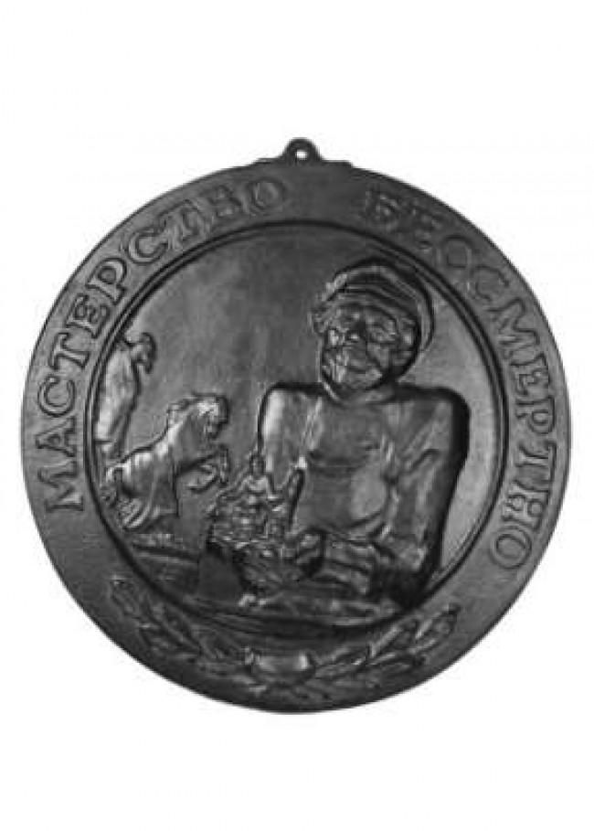 Медаль "Мастерство бессмертно"